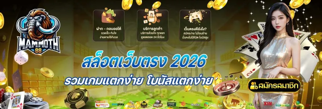 mammoth 88 สล็อต เข้าสู่ระบบ